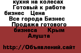 кухня на колесах -Готовый к работе бизнес › Цена ­ 1 300 000 - Все города Бизнес » Продажа готового бизнеса   . Крым,Алушта